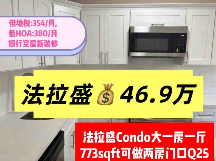 法拉盛大Condo💰46.9万