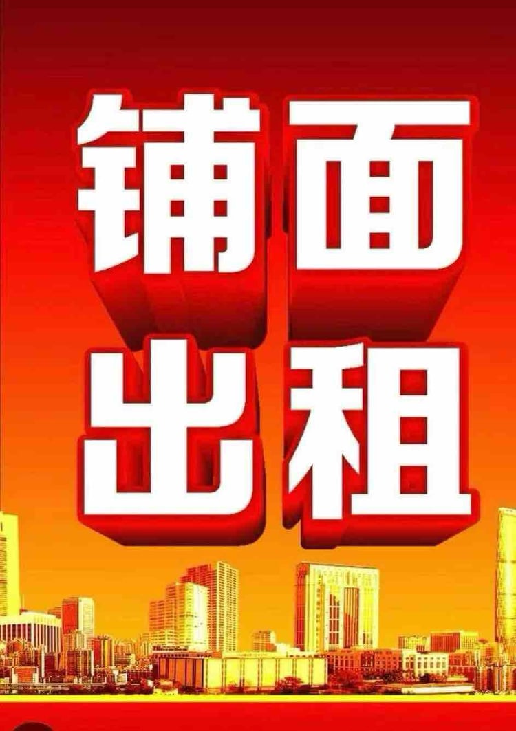 店铺岀租
