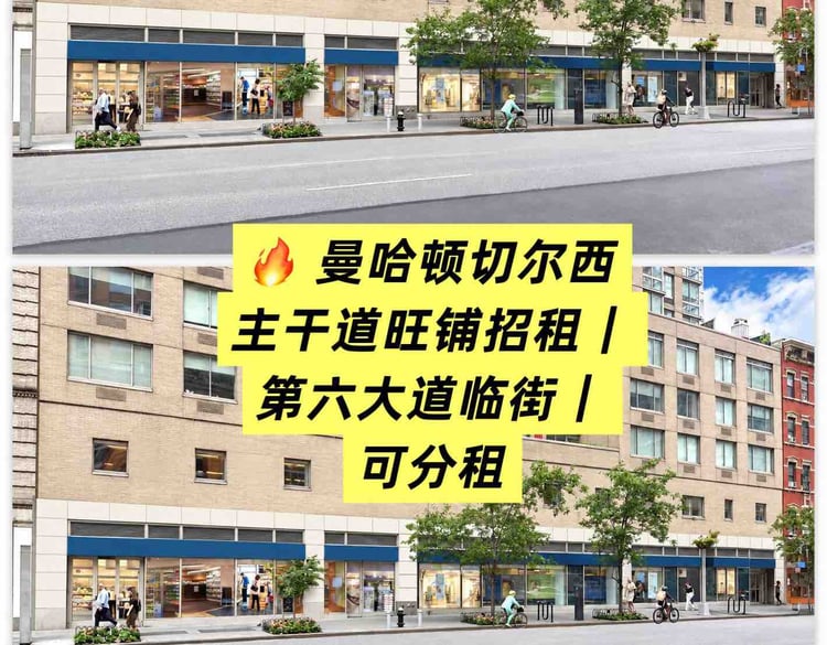 曼哈顿商铺、现成餐馆招租｜切尔西·上东区·中城｜月租$6,000起