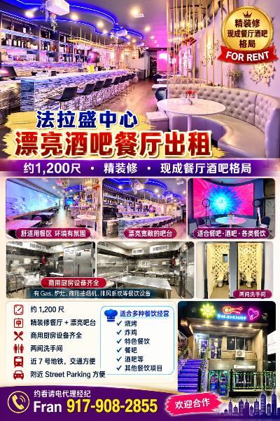 ❤️❤️❤️法拉盛现成漂亮歺飲/酒吧歺厅出租❤️❤️❤️ 另有空舖1200尺租适各行各业