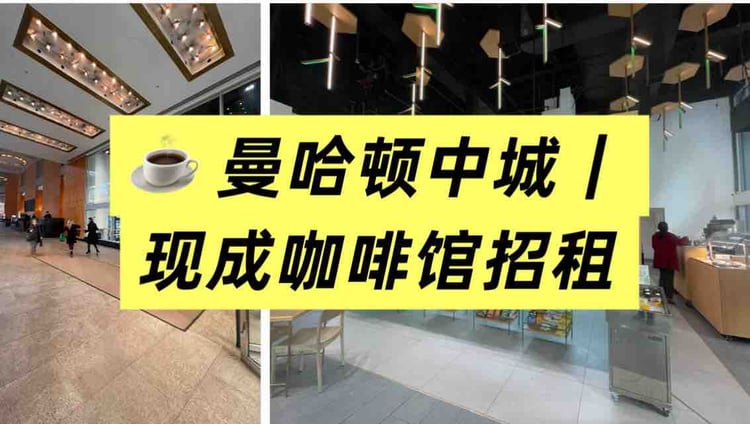 【曼哈顿商铺招租】中城现成咖啡馆｜中城转角大铺｜东村原咖啡店