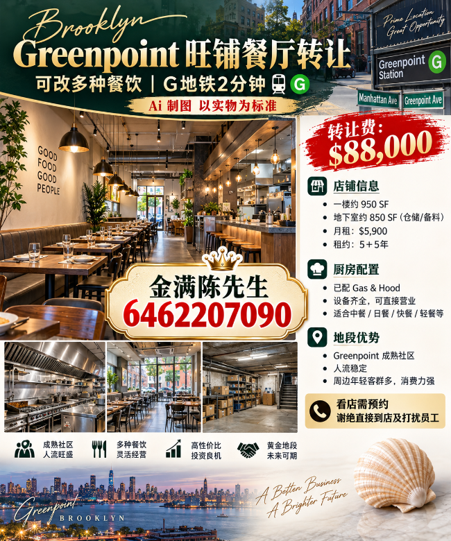 🔥 Brooklyn Greenpoint 旺铺餐厅转让