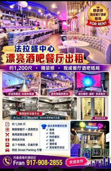 ❤️❤️❤️法拉盛现成漂亮歺飲/酒吧歺厅出租❤️ 另楼上空舖1200尺租适各行各业🌹可以合租扩张成2400尺