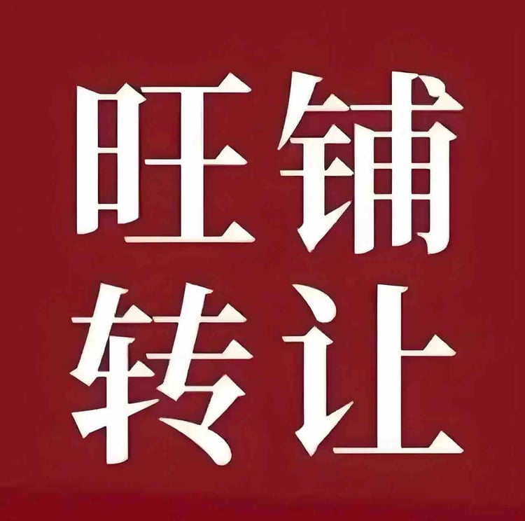 旺铺转让