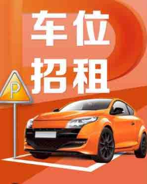 室内车位招租