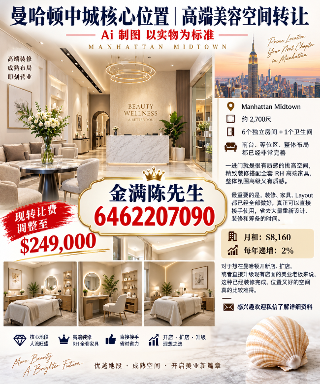 ‼️ 曼哈顿中城核心位置｜高端美容空间转让