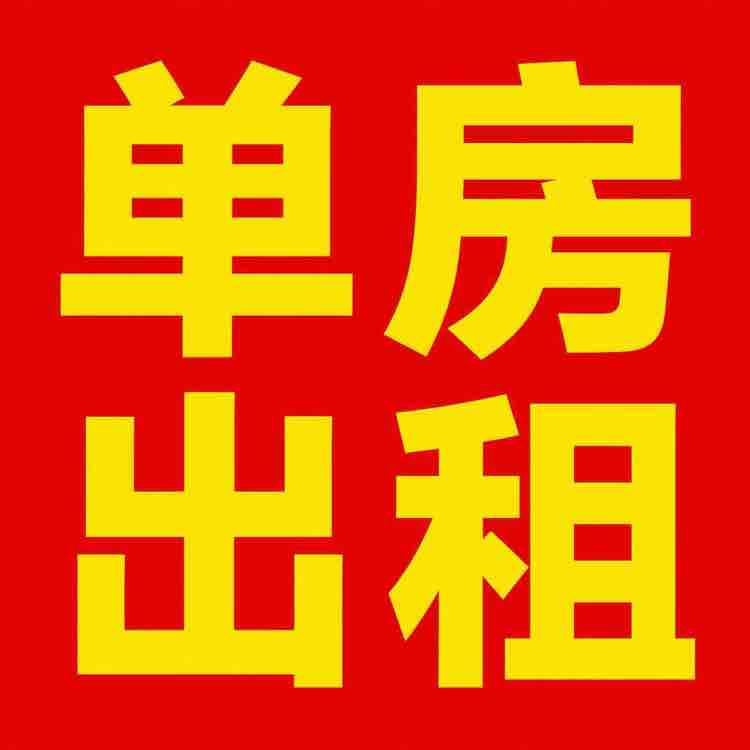 找女室友